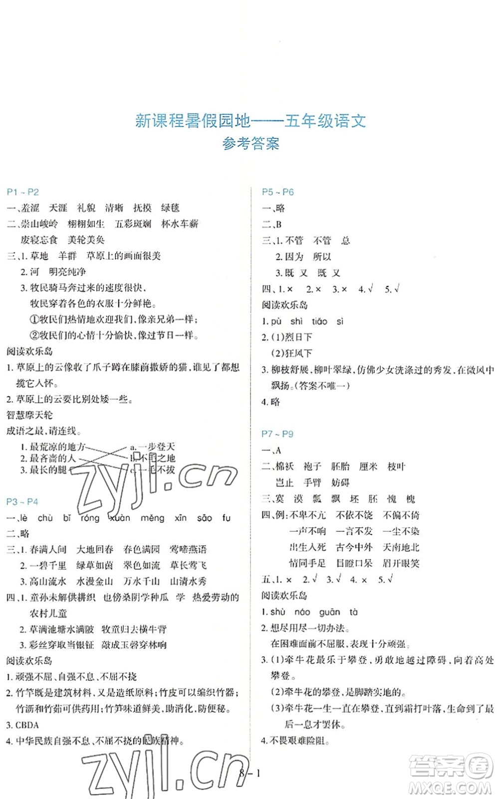 新疆科學(xué)技術(shù)出版社2022新課程暑假園地五年級(jí)語(yǔ)文通用版答案