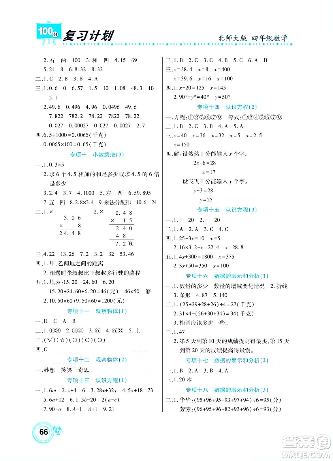 中原農(nóng)民出版社2022復習計劃100分暑假學期復習數(shù)學四年級北師大版答案