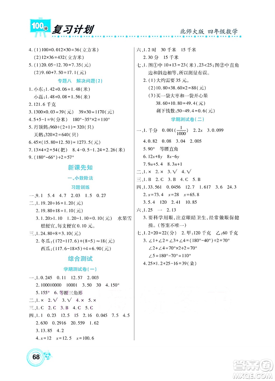 中原農(nóng)民出版社2022復習計劃100分暑假學期復習數(shù)學四年級北師大版答案