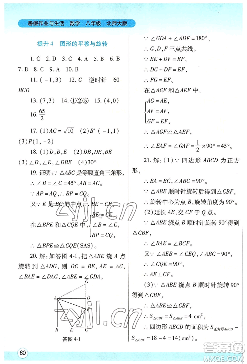 陜西師范大學出版總社有限公司2022暑假作業(yè)與生活八年級數(shù)學北師大版參考答案