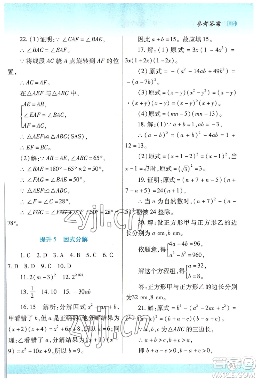 陜西師范大學出版總社有限公司2022暑假作業(yè)與生活八年級數(shù)學北師大版參考答案