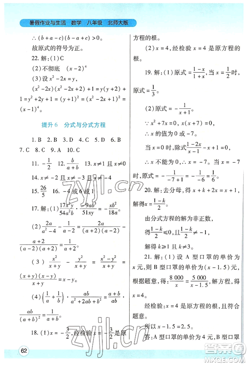 陜西師范大學出版總社有限公司2022暑假作業(yè)與生活八年級數(shù)學北師大版參考答案