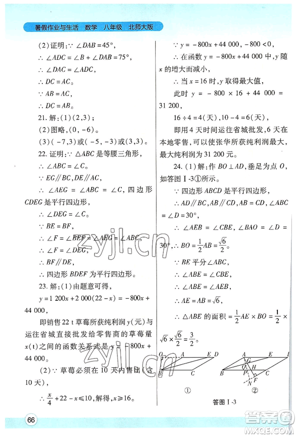 陜西師范大學出版總社有限公司2022暑假作業(yè)與生活八年級數(shù)學北師大版參考答案