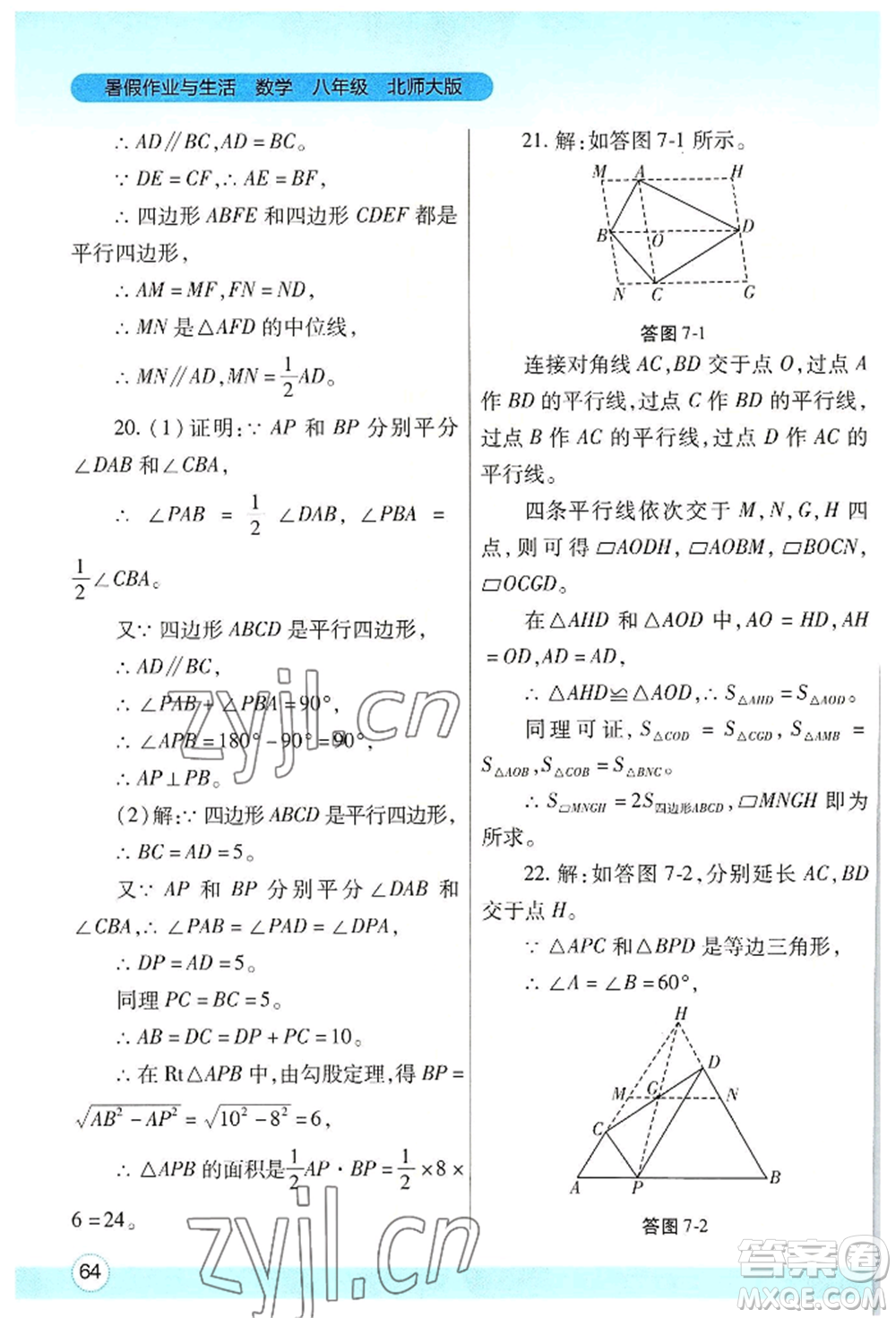 陜西師范大學出版總社有限公司2022暑假作業(yè)與生活八年級數(shù)學北師大版參考答案