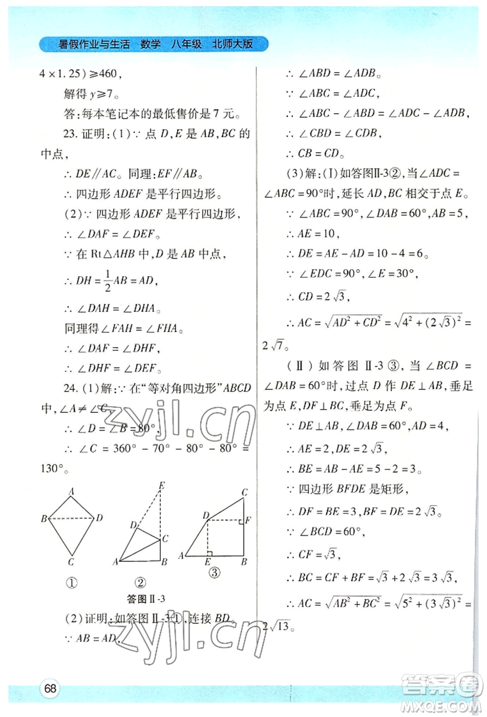 陜西師范大學出版總社有限公司2022暑假作業(yè)與生活八年級數(shù)學北師大版參考答案