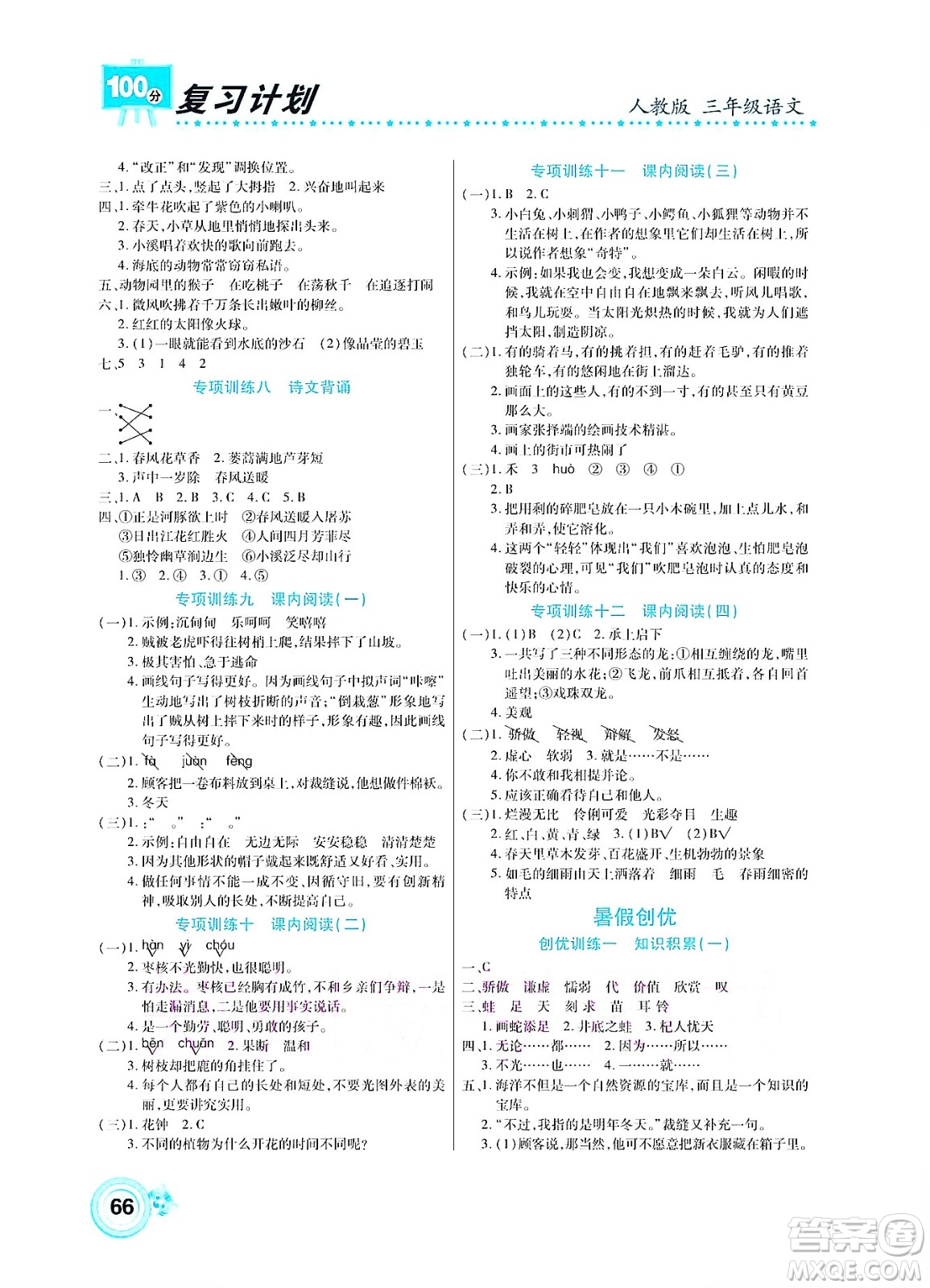 中原農(nóng)民出版社2022復習計劃100分暑假學期復習語文三年級人教版答案