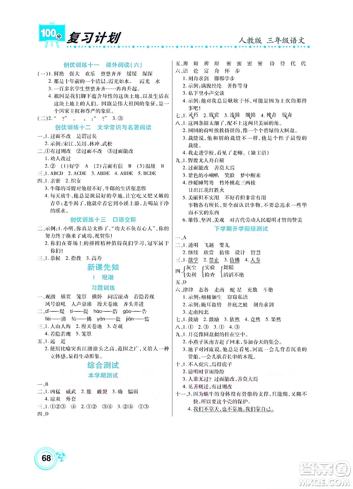 中原農(nóng)民出版社2022復習計劃100分暑假學期復習語文三年級人教版答案