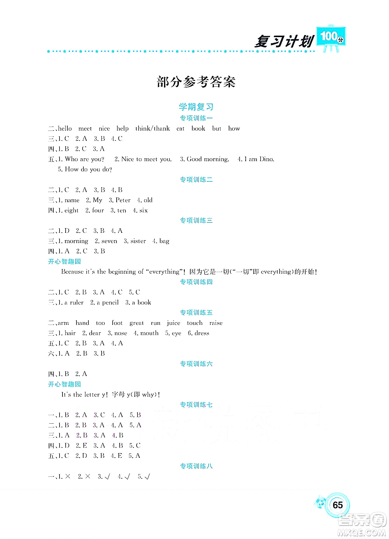 中原農(nóng)民出版社2022復(fù)習(xí)計(jì)劃100分暑假學(xué)期復(fù)習(xí)英語三年級(jí)湘少版答案