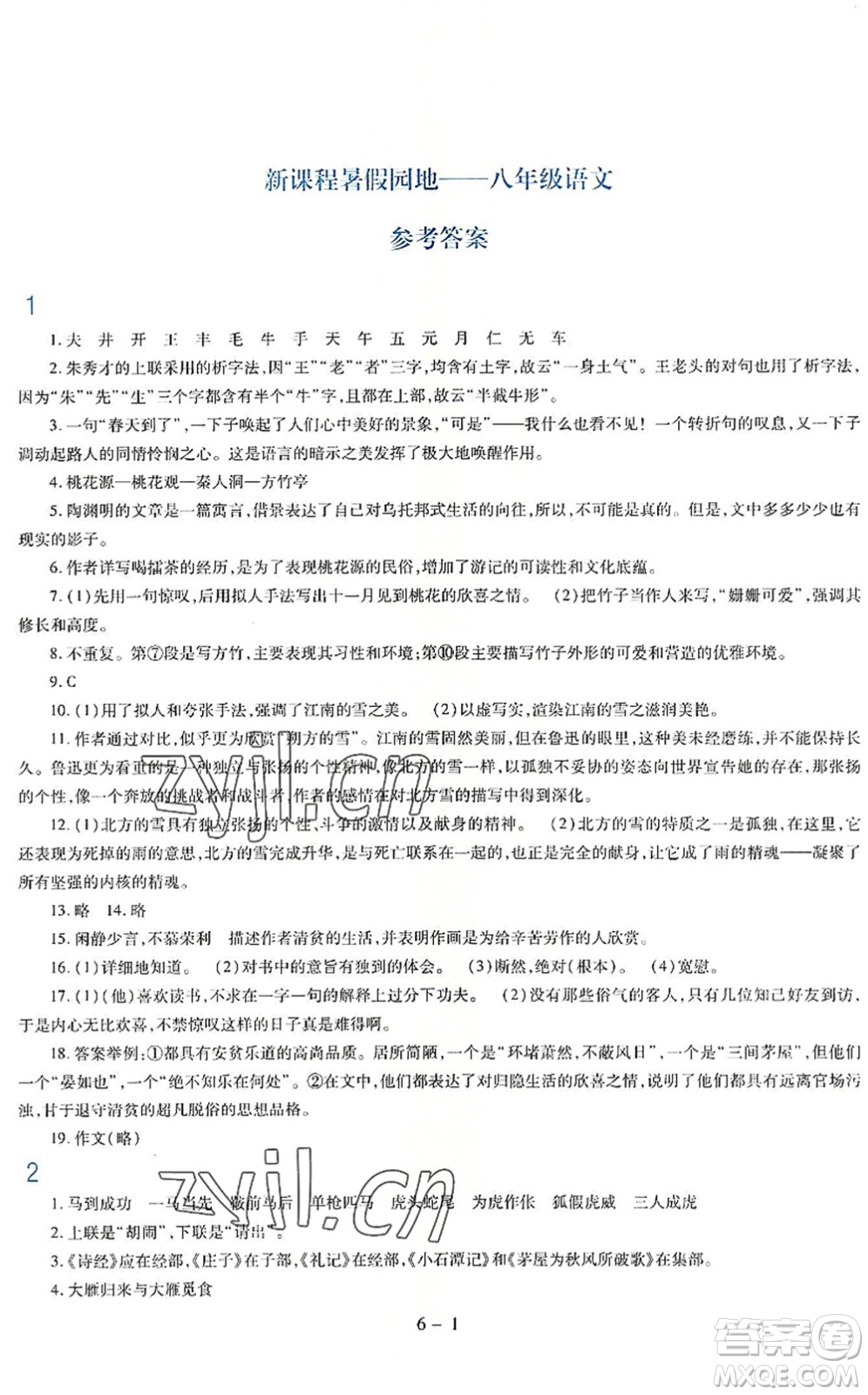 新疆科學(xué)技術(shù)出版社2022新課程暑假園地八年級語文通用版答案