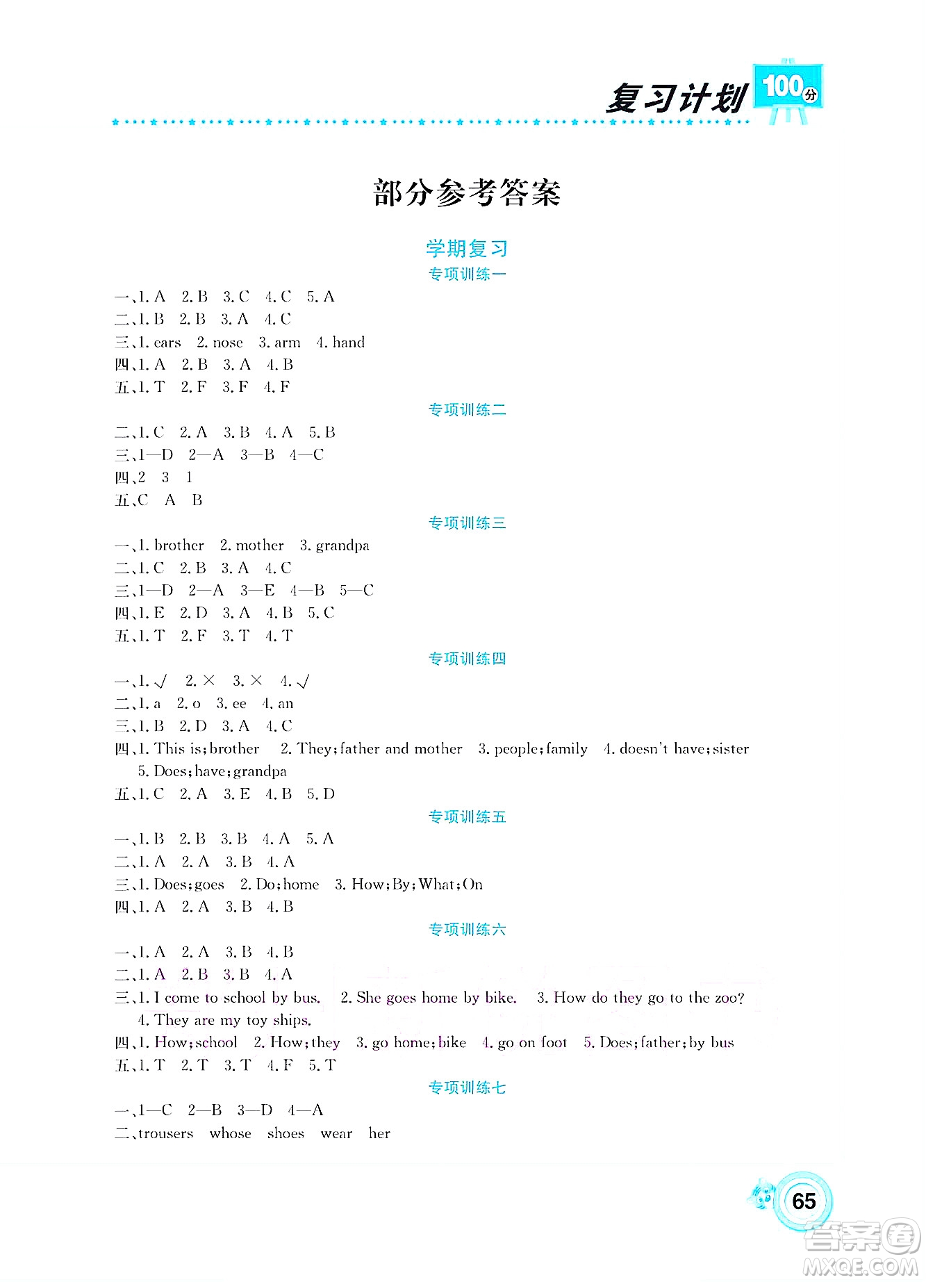 中原農(nóng)民出版社2022復(fù)習(xí)計(jì)劃100分暑假學(xué)期復(fù)習(xí)英語三年級陜旅版答案