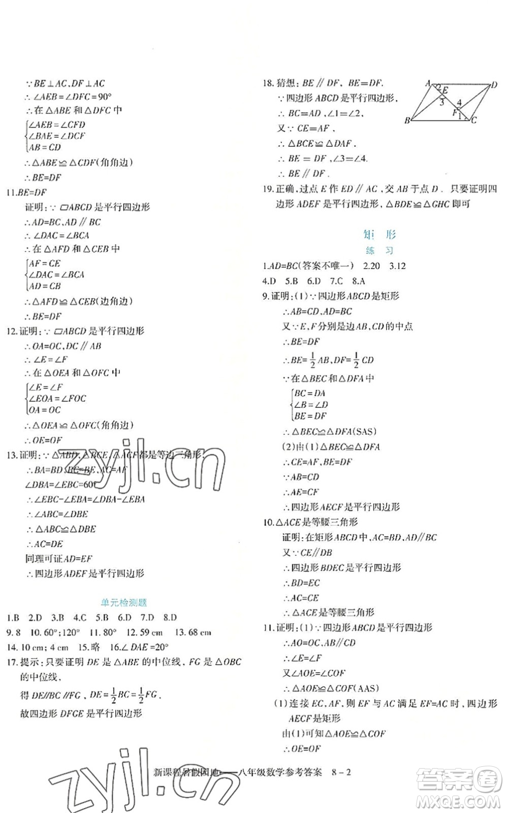 新疆科學(xué)技術(shù)出版社2022新課程暑假園地八年級(jí)數(shù)學(xué)通用版答案