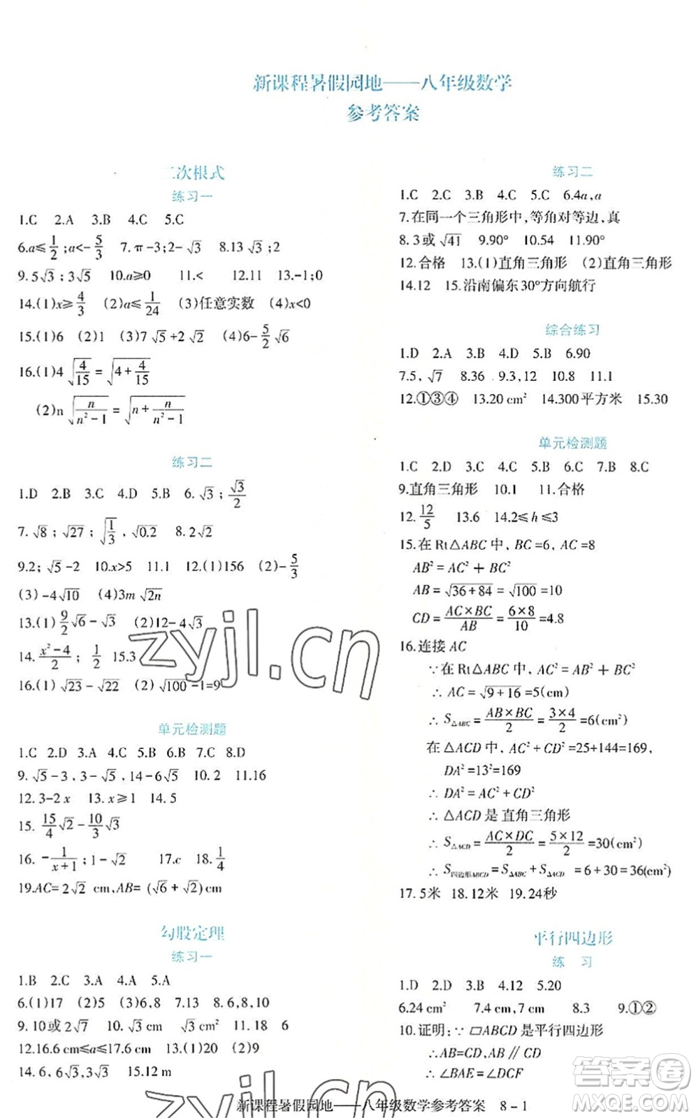 新疆科學(xué)技術(shù)出版社2022新課程暑假園地八年級(jí)數(shù)學(xué)通用版答案