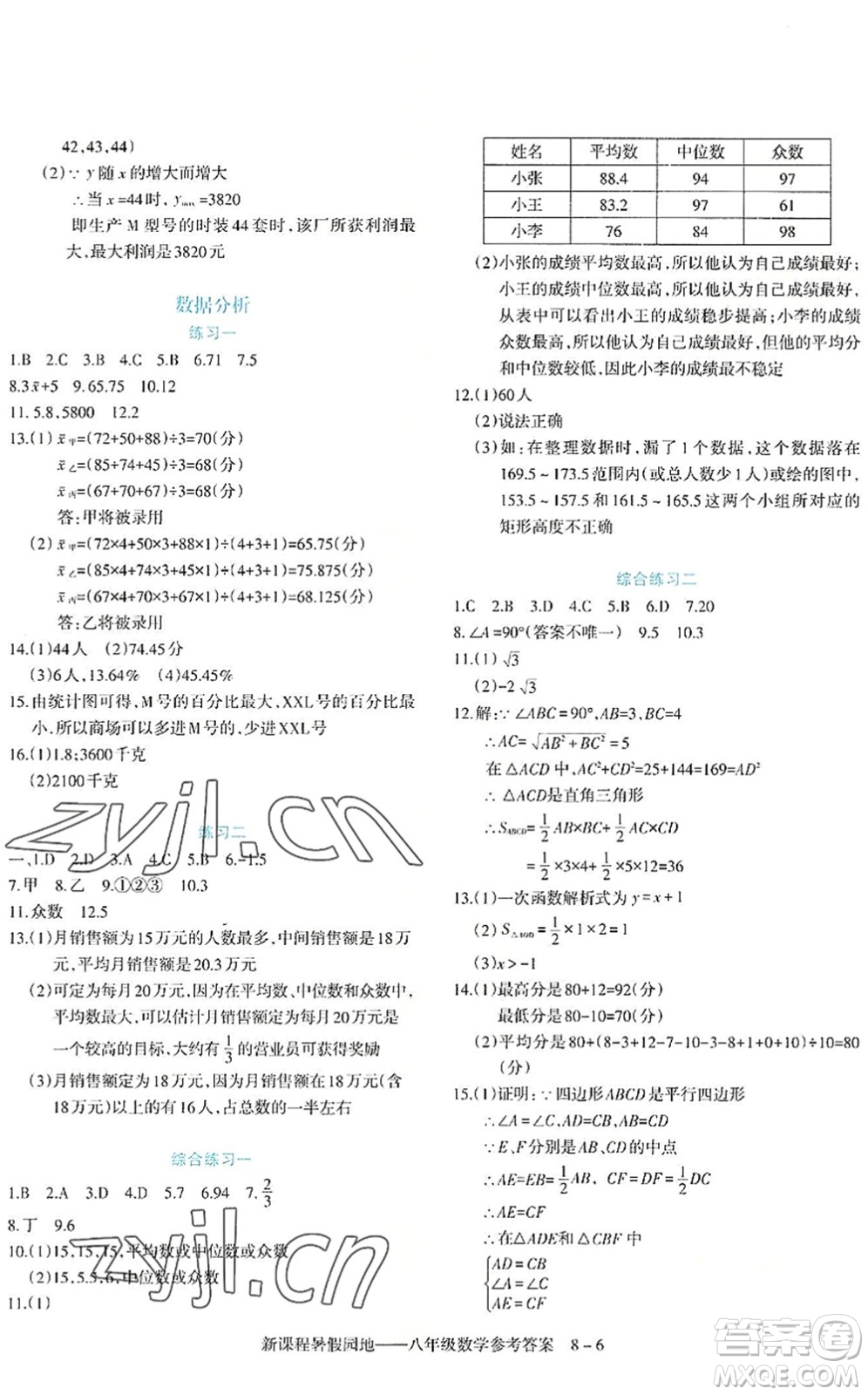 新疆科學(xué)技術(shù)出版社2022新課程暑假園地八年級(jí)數(shù)學(xué)通用版答案