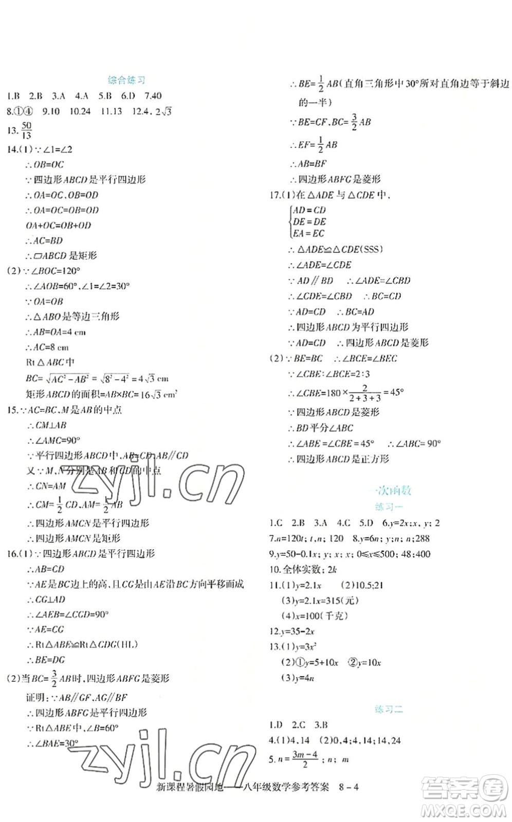 新疆科學(xué)技術(shù)出版社2022新課程暑假園地八年級(jí)數(shù)學(xué)通用版答案