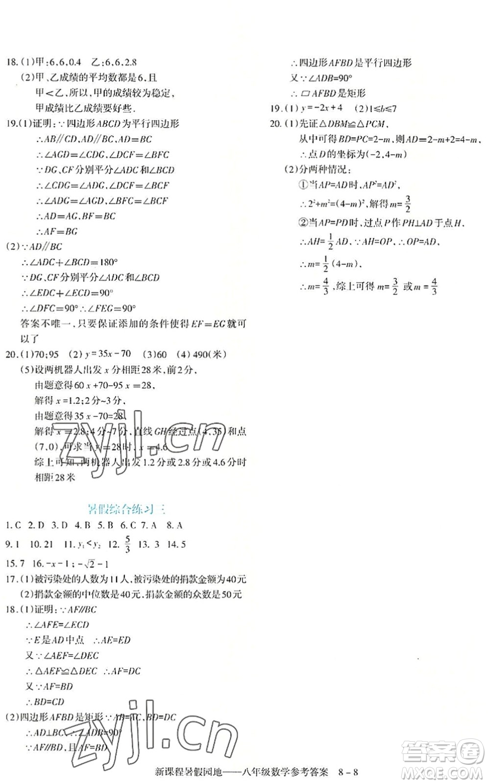 新疆科學(xué)技術(shù)出版社2022新課程暑假園地八年級(jí)數(shù)學(xué)通用版答案