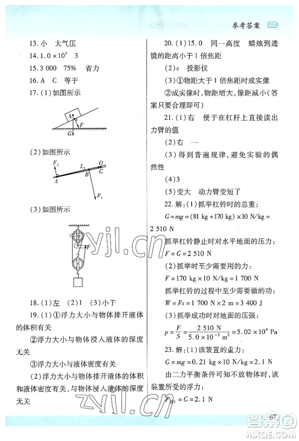 陜西師范大學出版總社有限公司2022暑假作業(yè)與生活八年級物理北師大版參考答案