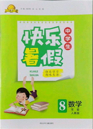 河北少年兒童出版社2022贏在起跑線中學(xué)生快樂暑假八年級(jí)數(shù)學(xué)人教版參考答案