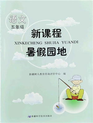 新疆科學(xué)技術(shù)出版社2022新課程暑假園地五年級(jí)語(yǔ)文通用版答案