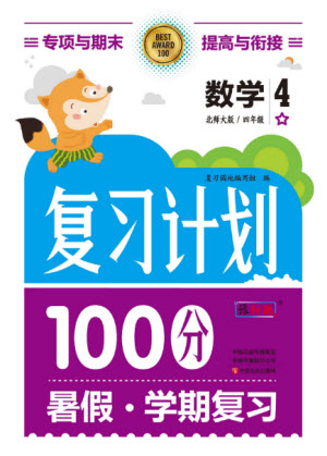 中原農(nóng)民出版社2022復習計劃100分暑假學期復習數(shù)學四年級北師大版答案