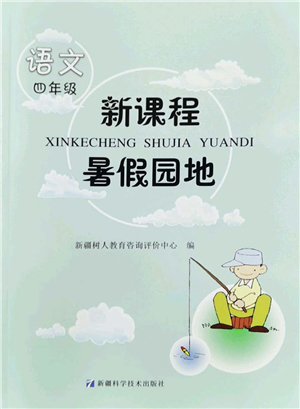 新疆科學技術出版社2022新課程暑假園地四年級語文通用版答案