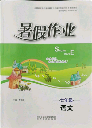 陜西旅游出版社2022暑假作業(yè)七年級(jí)語(yǔ)文人教版參考答案