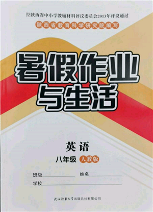 陜西師范大學出版總社有限公司2022暑假作業(yè)與生活八年級英語人教版參考答案