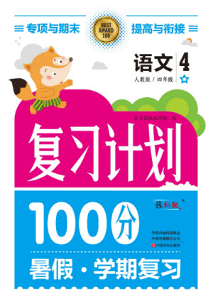 中原農(nóng)民出版社2022復(fù)習(xí)計(jì)劃100分暑假學(xué)期復(fù)習(xí)語文四年級(jí)人教版答案