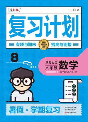 中原農(nóng)民出版社2022豫新銳復(fù)習(xí)計劃暑假學(xué)期復(fù)習(xí)數(shù)學(xué)八年級華師大版答案