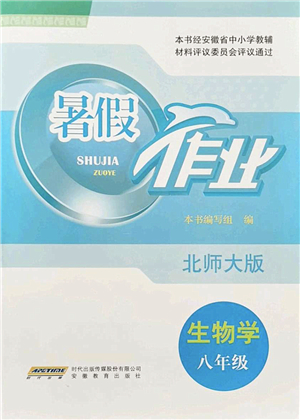 安徽教育出版社2022暑假作業(yè)八年級(jí)生物北師大版答案