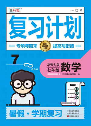 中原農(nóng)民出版社2022豫新銳復(fù)習(xí)計劃暑假學(xué)期復(fù)習(xí)數(shù)學(xué)七年級華師大版答案