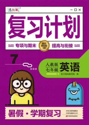 中原農(nóng)民出版社2022豫新銳復(fù)習(xí)計(jì)劃暑假學(xué)期復(fù)習(xí)英語(yǔ)七年級(jí)人教版答案