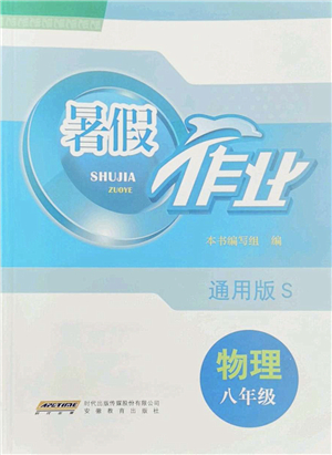 安徽教育出版社2022暑假作業(yè)八年級(jí)物理通用版S答案