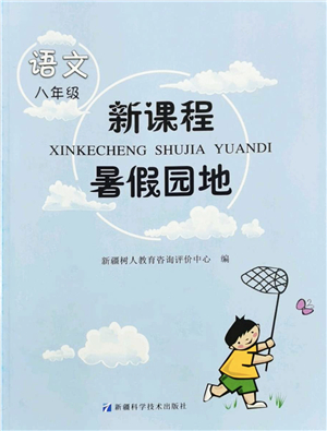 新疆科學(xué)技術(shù)出版社2022新課程暑假園地八年級語文通用版答案