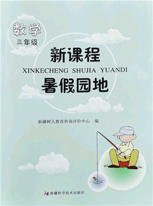 新疆科學(xué)技術(shù)出版社2022新課程暑假園地三年級數(shù)學(xué)通用版答案