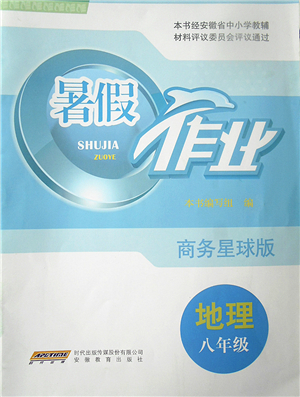 安徽教育出版社2022暑假作業(yè)八年級地理商務星球版答案