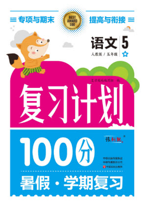 中原農(nóng)民出版社2022復(fù)習(xí)計(jì)劃100分暑假學(xué)期復(fù)習(xí)語文五年級(jí)人教版答案