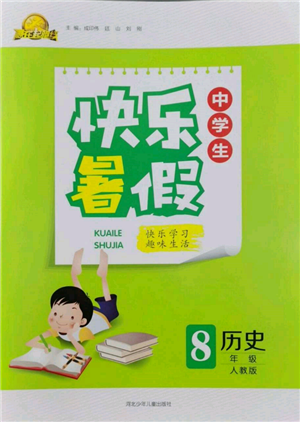 河北少年兒童出版社2022贏在起跑線(xiàn)中學(xué)生快樂(lè)暑假八年級(jí)歷史人教版參考答案