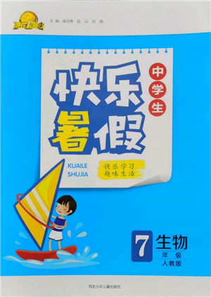 河北少年兒童出版社2022贏在起跑線中學(xué)生快樂暑假七年級生物人教版參考答案