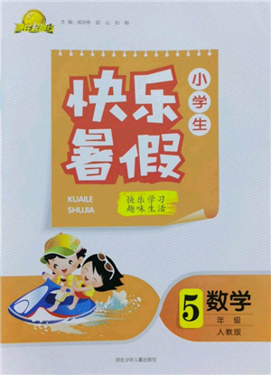 河北少年兒童出版社2022贏在起跑線(xiàn)小學(xué)生快樂(lè)暑假五年級(jí)數(shù)學(xué)人教版參考答案