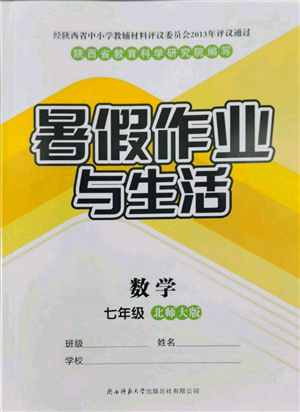 陜西師范大學(xué)出版總社有限公司2022暑假作業(yè)與生活七年級數(shù)學(xué)北師大版參考答案