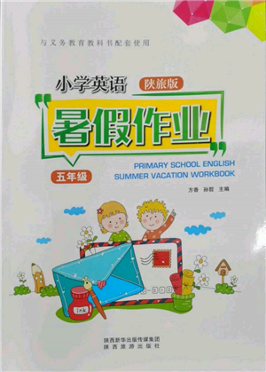 陜西旅游出版社2022小學英語暑假作業(yè)五年級陜旅版參考答案