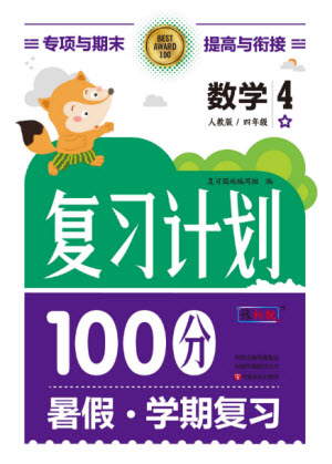 中原農(nóng)民出版社2022復(fù)習(xí)計(jì)劃100分暑假學(xué)期復(fù)習(xí)數(shù)學(xué)四年級(jí)人教版答案