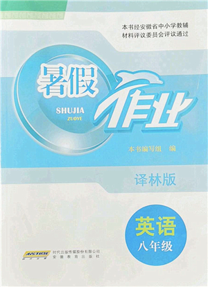 安徽教育出版社2022暑假作業(yè)八年級英語譯林版答案