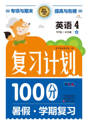 中原農民出版社2022復習計劃100分暑假學期復習英語四年級PEP人教版答案