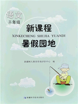 新疆科學技術出版社2022新課程暑假園地三年級語文通用版答案