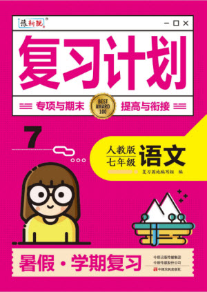 中原農(nóng)民出版社2022豫新銳復(fù)習(xí)計劃暑假學(xué)期復(fù)習(xí)語文七年級人教版答案