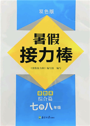 南京大學(xué)出版社2022暑假接力棒七升八年級綜合篇人教版答案