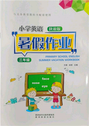 陜西旅游出版社2022小學(xué)英語(yǔ)暑假作業(yè)三年級(jí)陜旅版參考答案