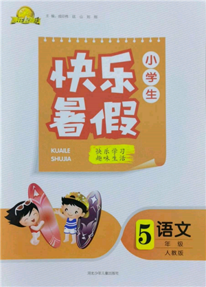 河北少年兒童出版社2022贏在起跑線小學(xué)生快樂暑假五年級(jí)語文人教版參考答案