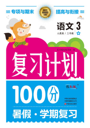 中原農(nóng)民出版社2022復習計劃100分暑假學期復習語文三年級人教版答案